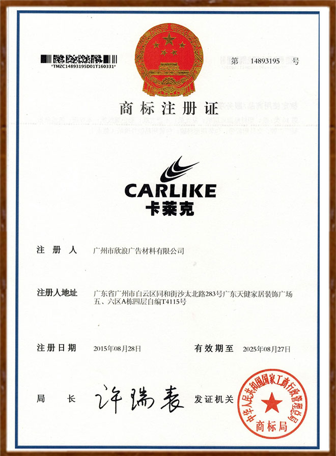 欣浪公司商标CARLIKE